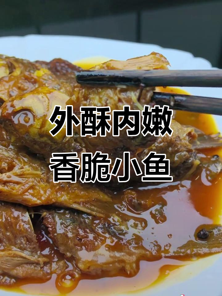 酥脆小鲫鱼,外焦里嫩的完美做法