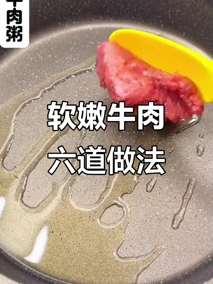 六种牛肉做法,宝宝吃得开心又健康