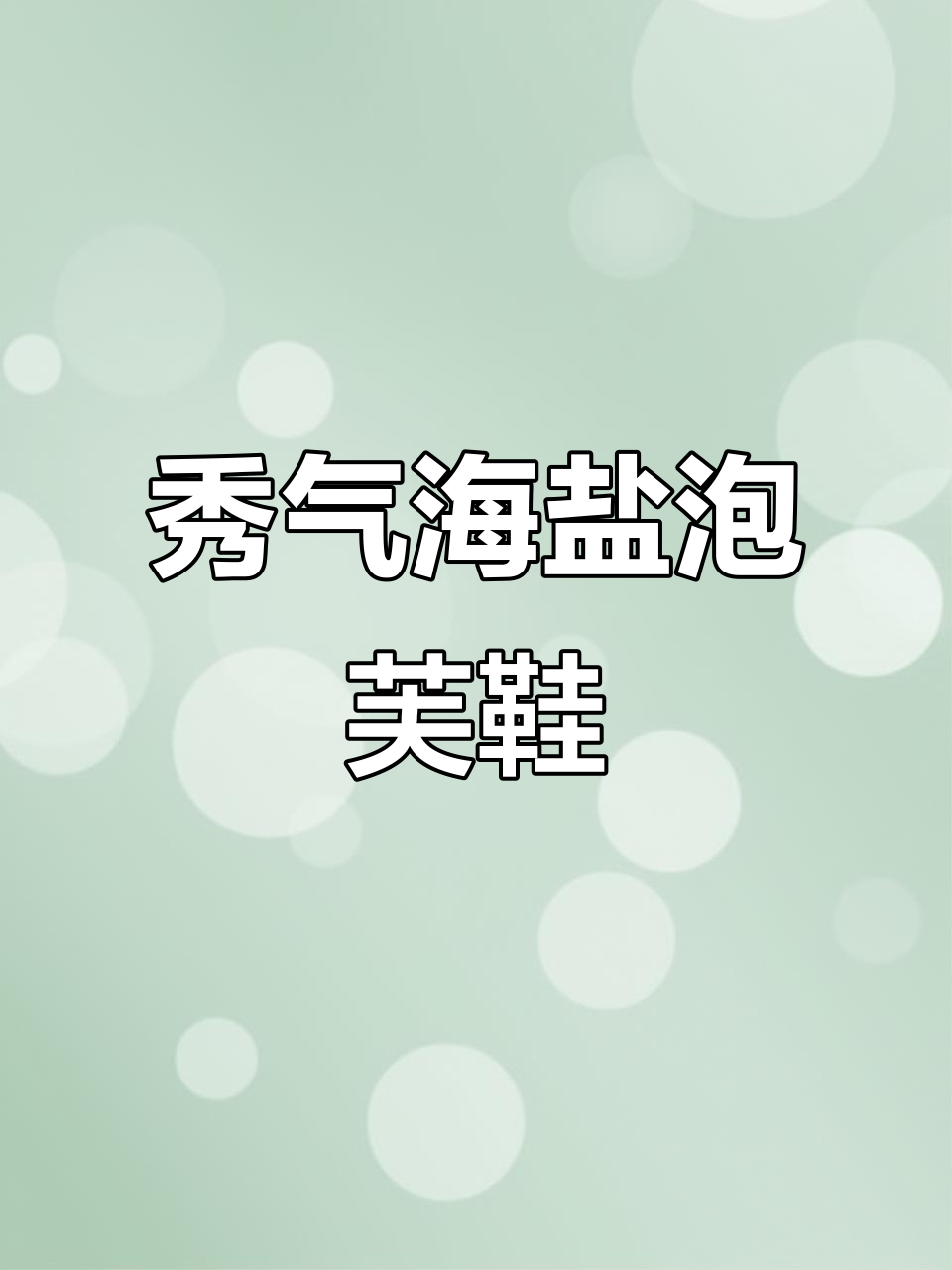 海盐泡芙鞋,少女感十足!35-40码都有