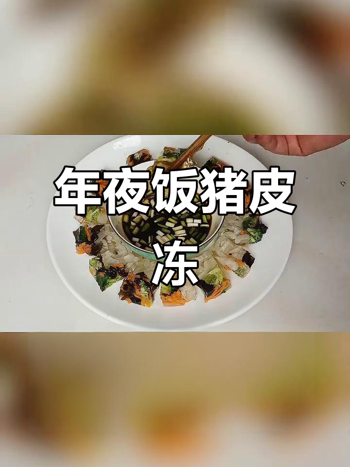 猪皮冻,年夜饭必备荤素搭配下酒菜