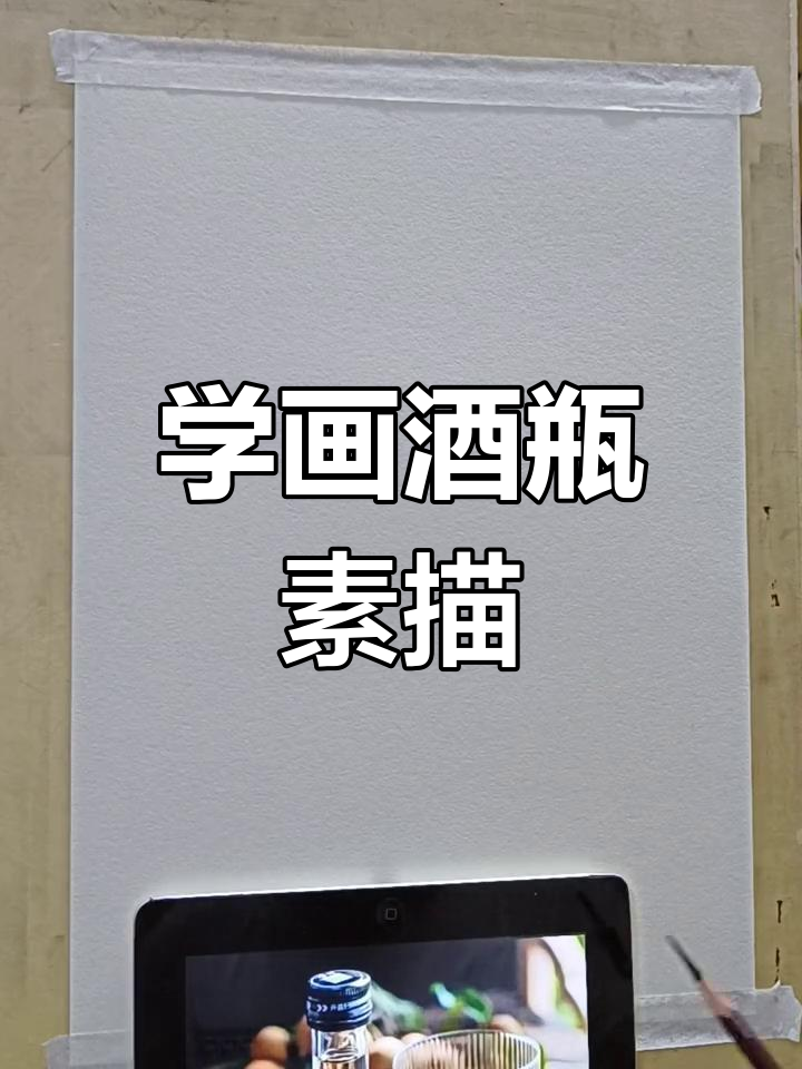 酒瓶素描技巧解析:从椭圆到圆柱的画法