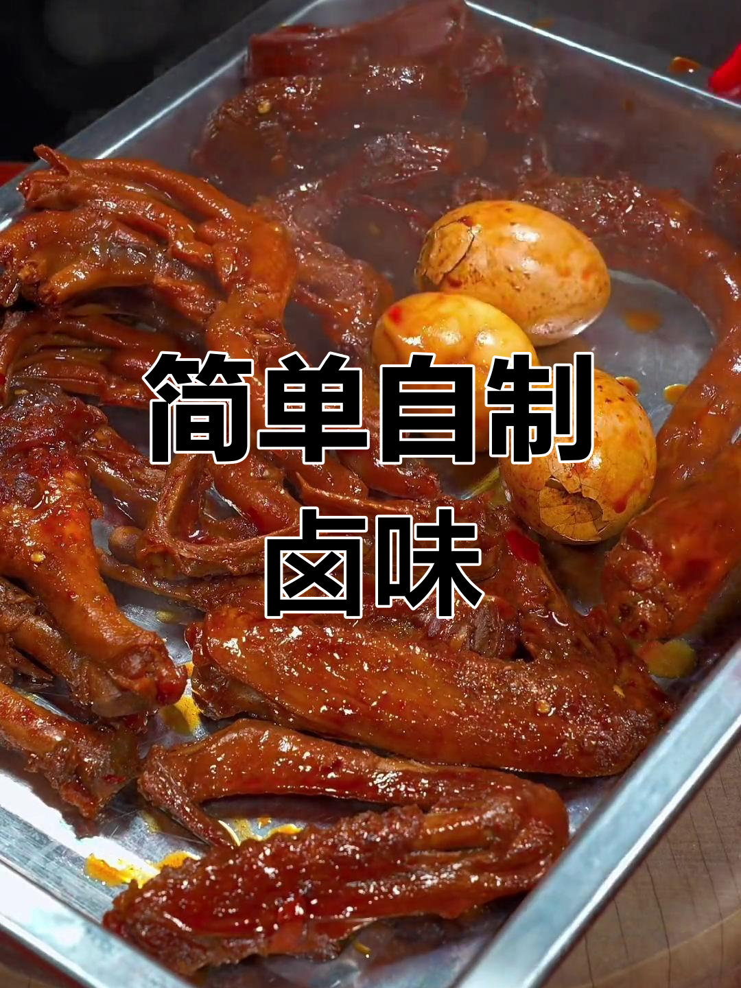 自制卤鸭货,轻松学会的配方