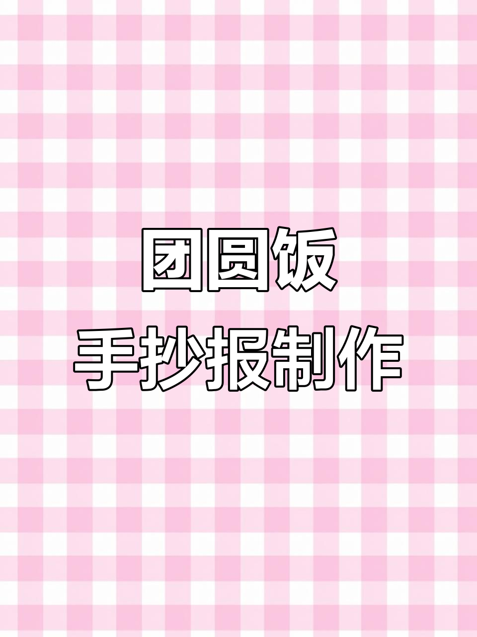 三年级寒假作业：我的团圆饭手抄报，英语版制作指南