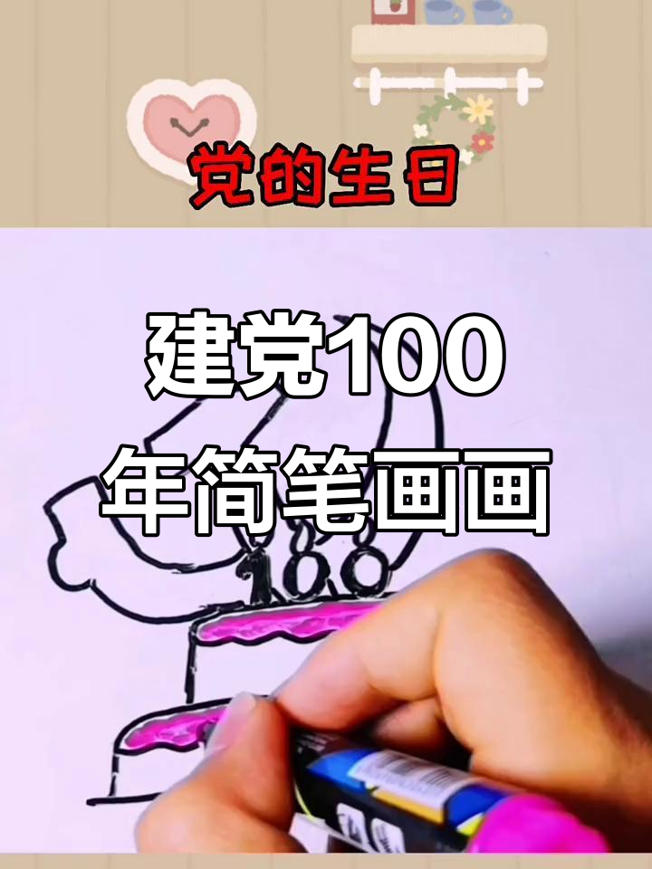 建党100周年简笔画,致敬百年辉煌历程