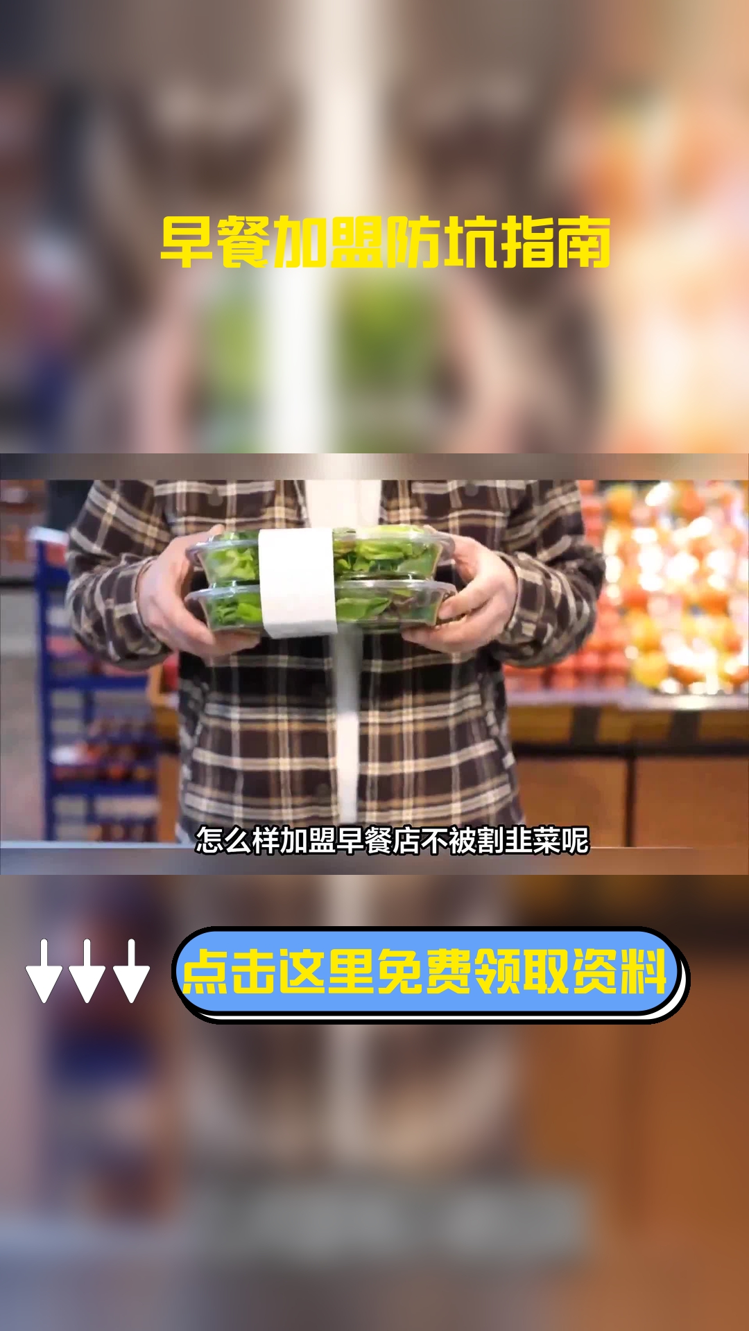 怎么样加盟早餐店不被割韭菜呢,以下信息要了解!