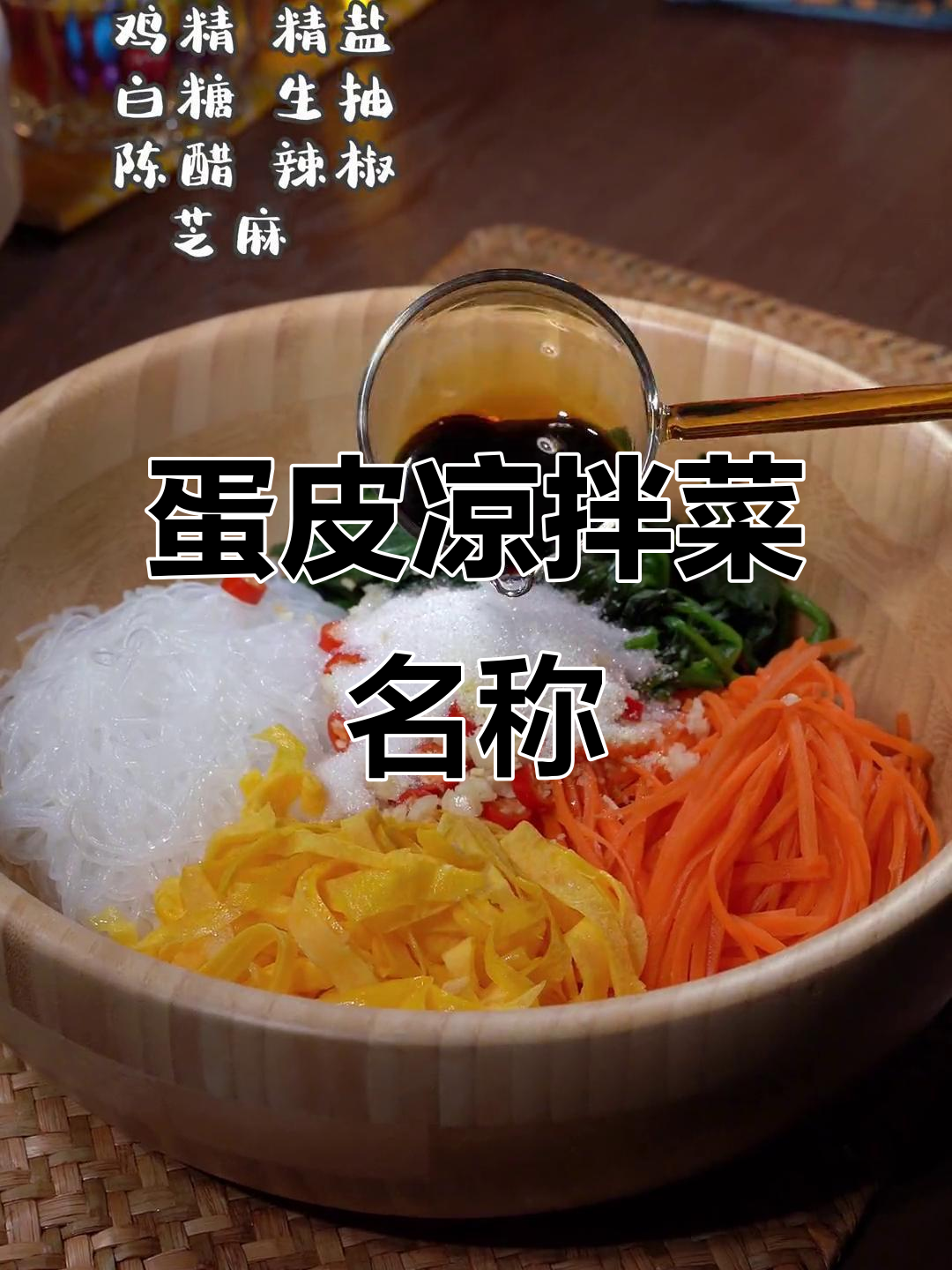 鸡蛋皮凉拌菜,名字怎么取才好听?