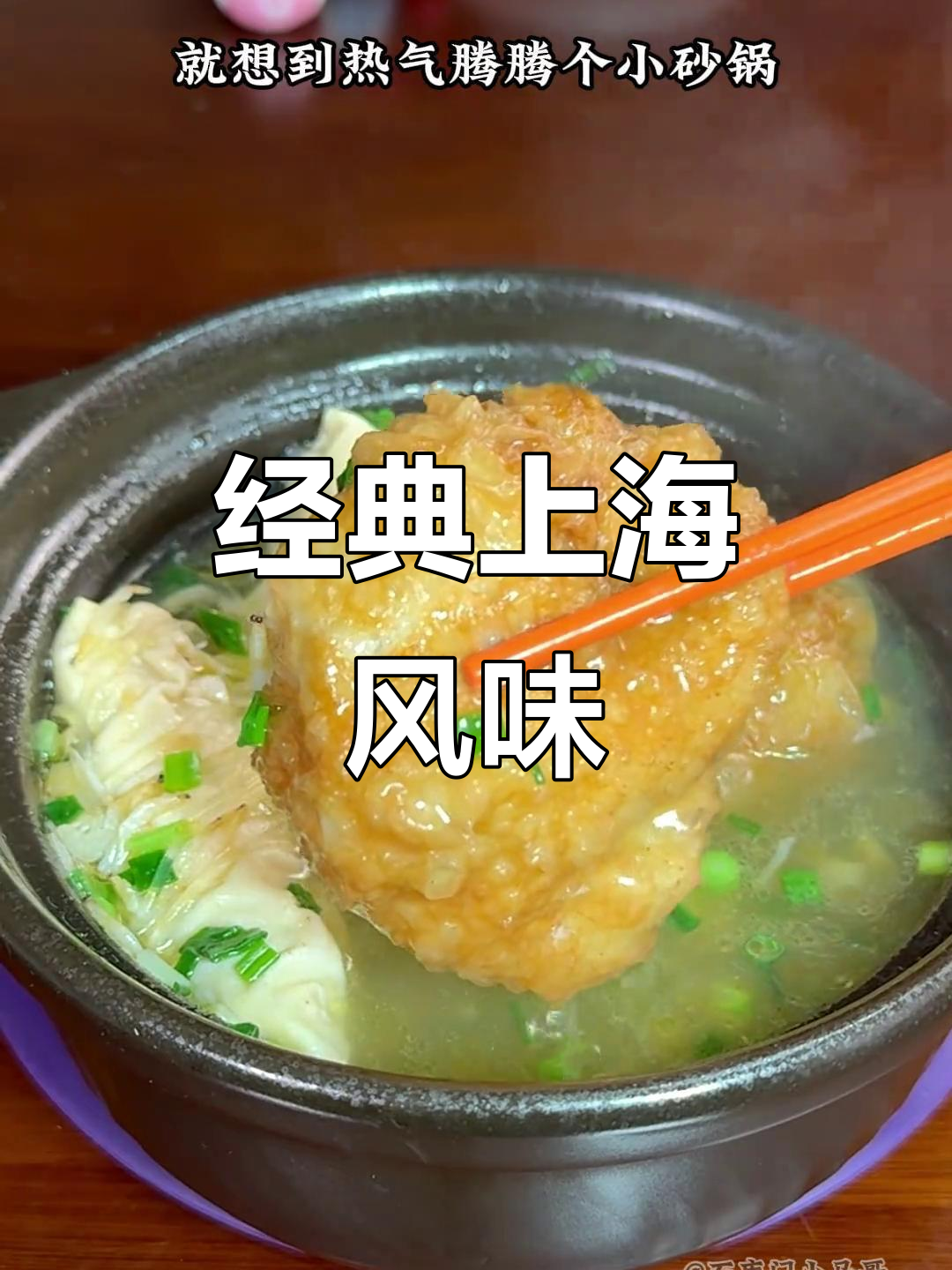 上海传统双档,水面筋塞肉,汤鲜味浓,三鲜搭配绝妙