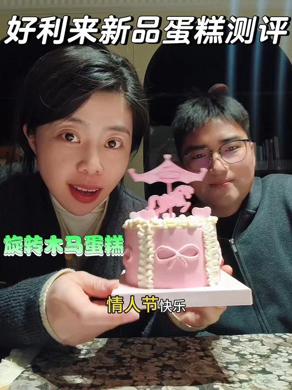 好利来新品情人节限定旋转木马mini蛋糕实测