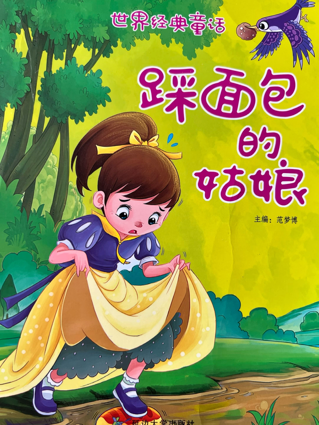 世界经典童话《踩面包的姑娘》