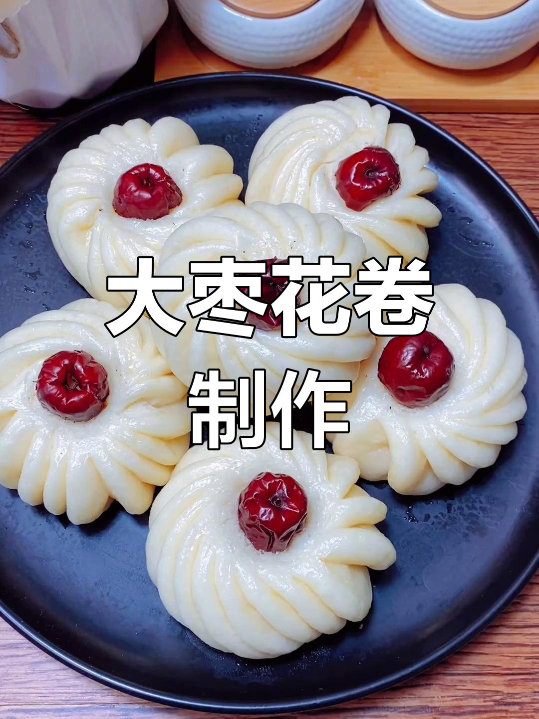 简单大枣花卷的做法