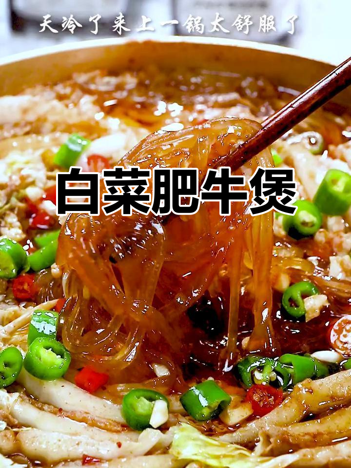 白菜肥牛煲,家常美味轻松做