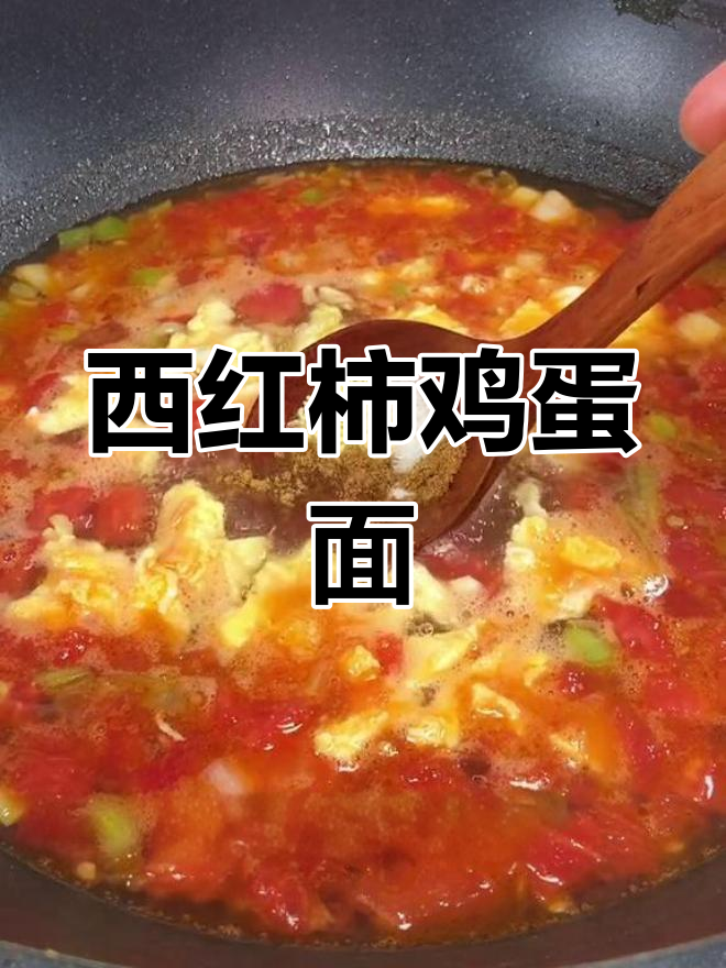 西红柿鸡蛋面片汤,家常做法大公开