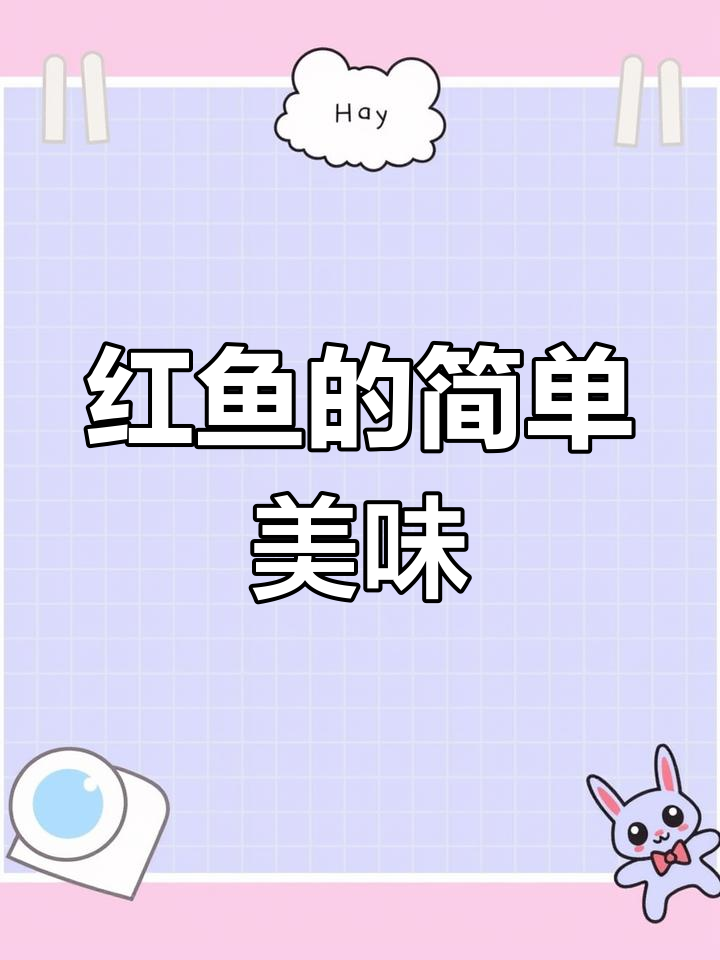 盐焗红鱼的家常做法