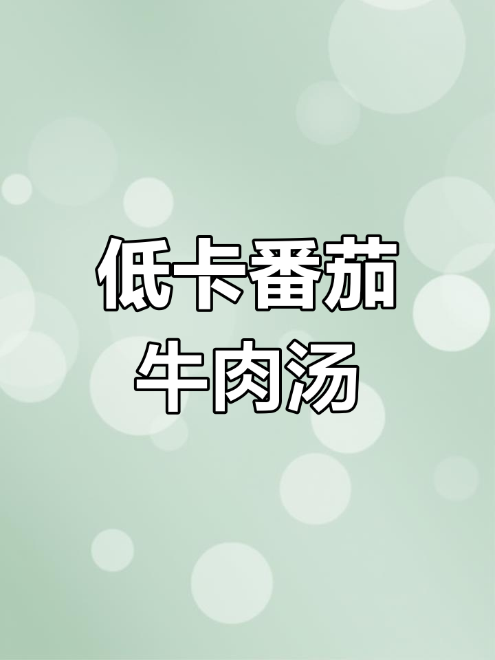 番茄牛肉丸子汤,低脂又美味,晚餐必备!