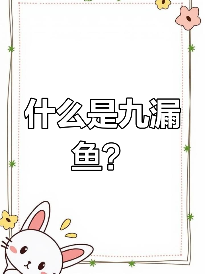 “九漏鱼”网络流行语解析：文化素养的警示与调侃