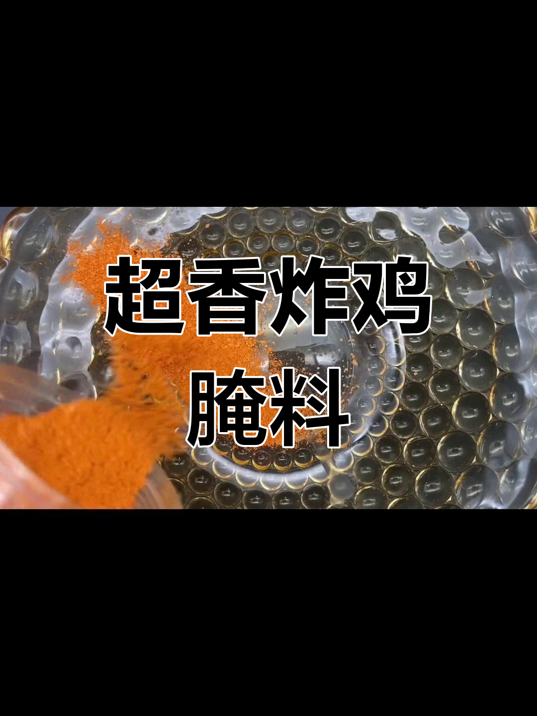 炸鸡叉骨秘制配方分享
