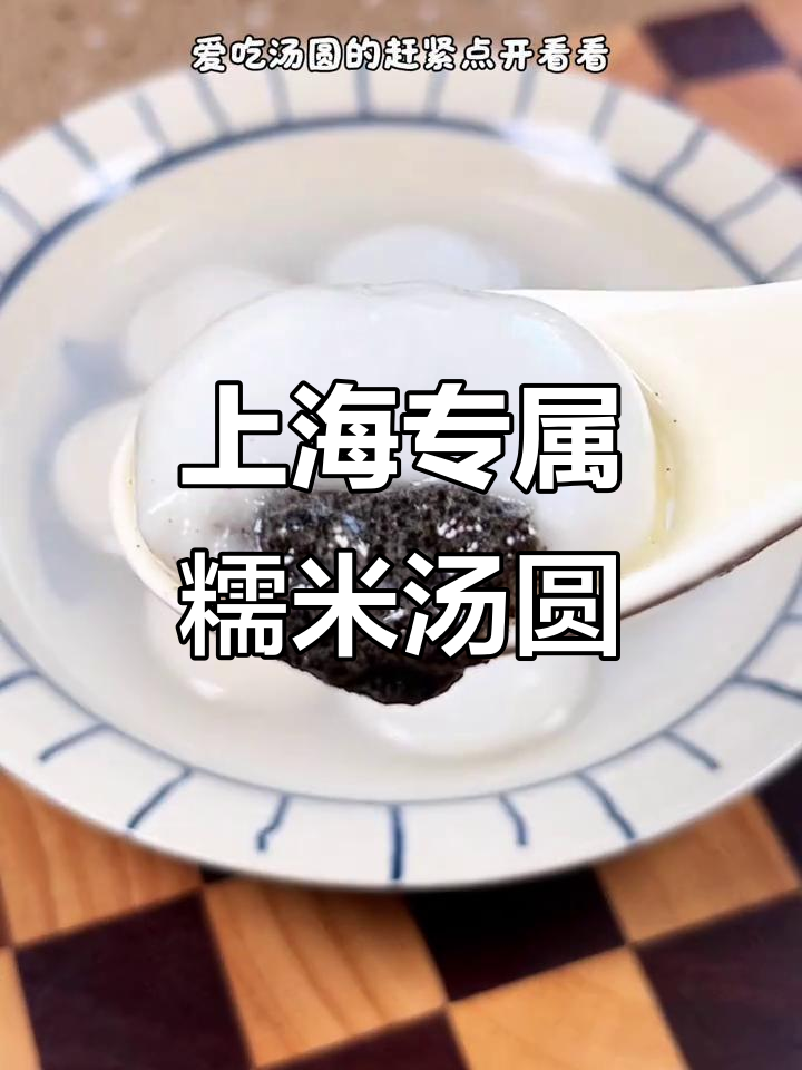 上海龙凤汤圆，软糯黑芝麻馅让人停不下来！