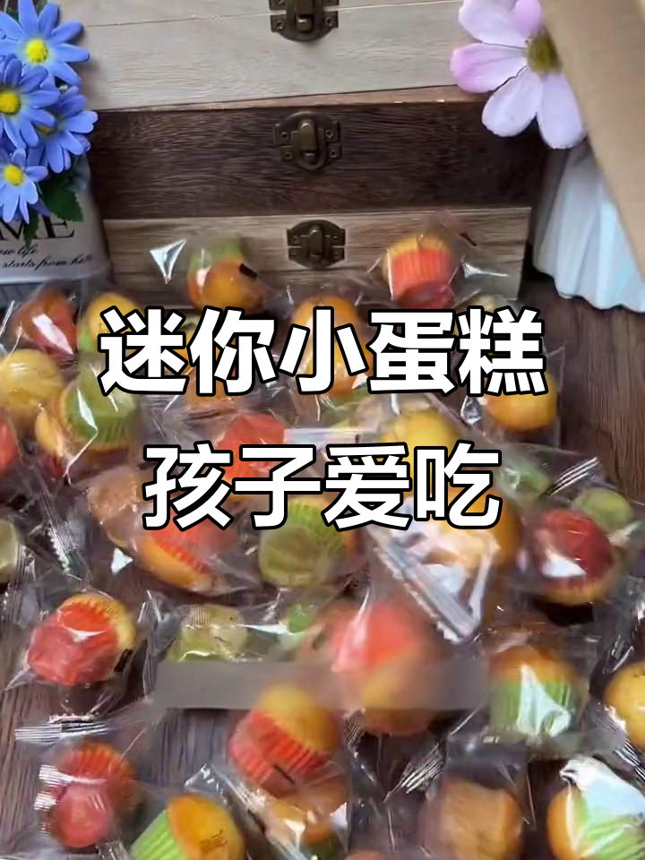 小朋友最爱的小蛋糕,一口一个超可爱
