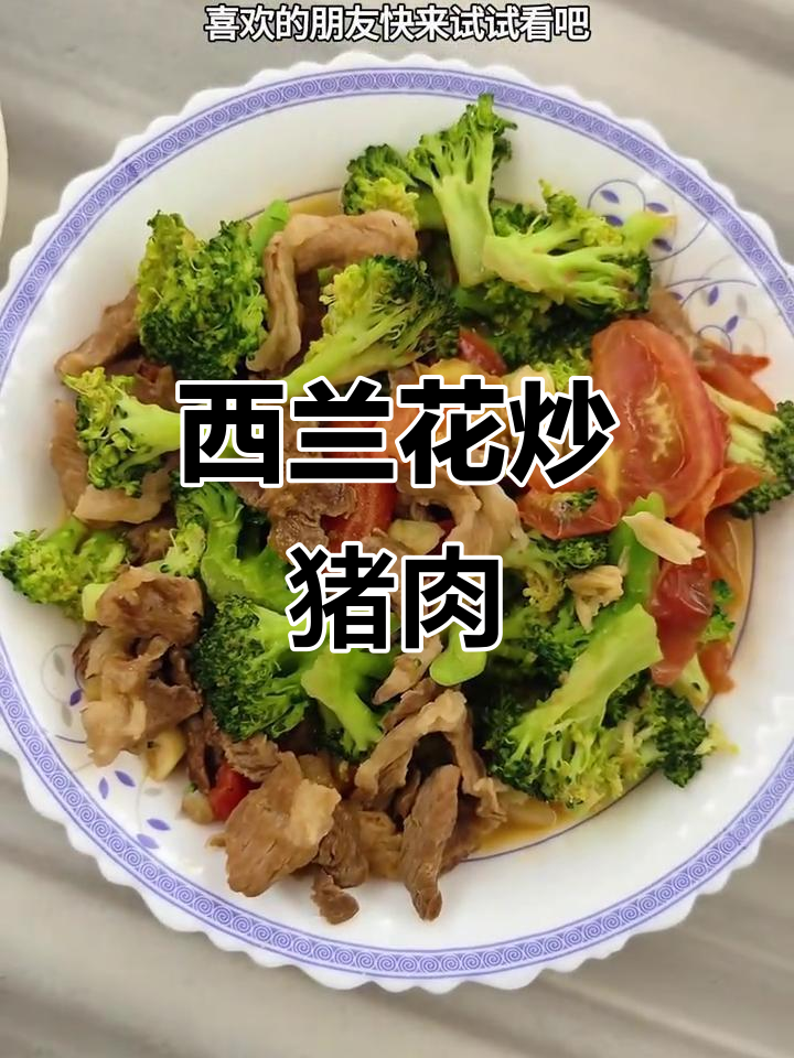 西兰花炒肉，简单又美味！