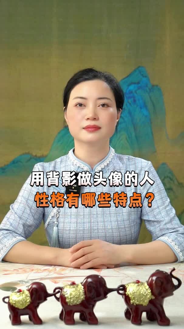 用背影做头像的人 性格有哪些特点?