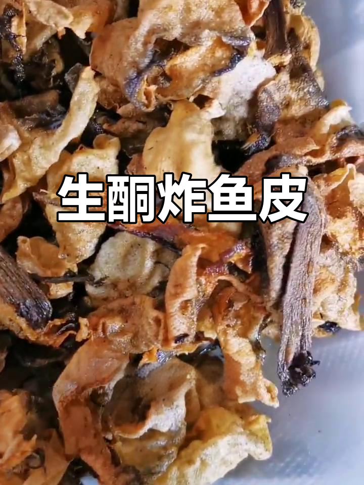 低碳生酮炸鱼皮,简单又酥脆的小零食