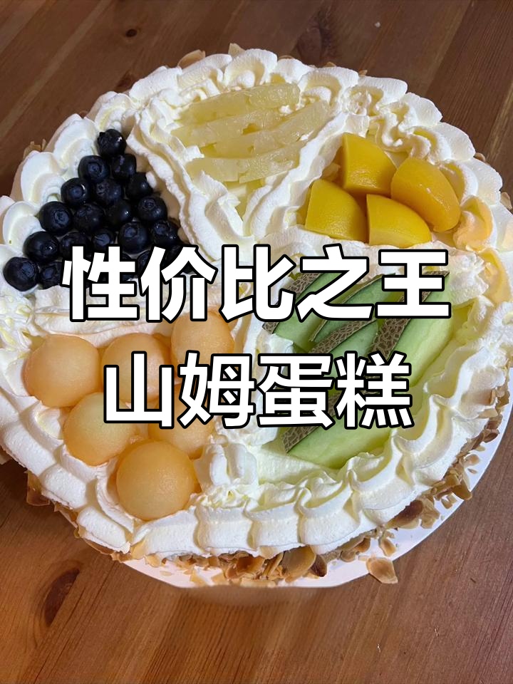 山姆3磅生日蛋糕,性价比超高,蓝莓清洗更卫生