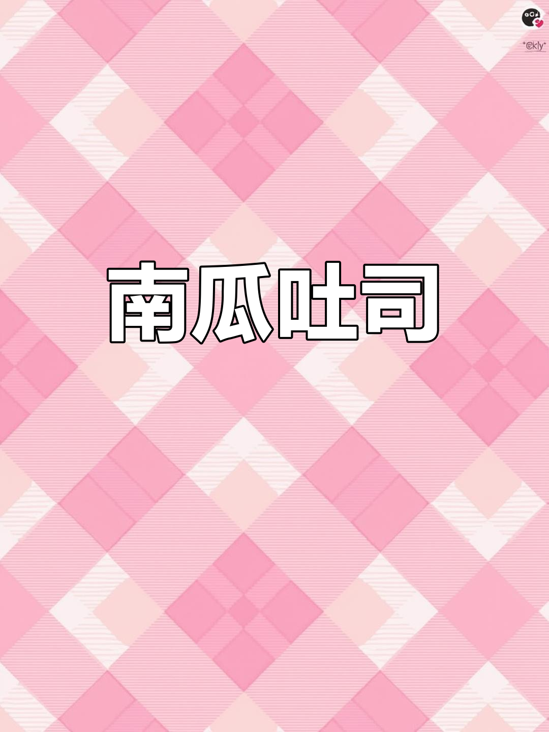 南瓜吐司,香甜柔软,南瓜馅料丰富,健康又美味!