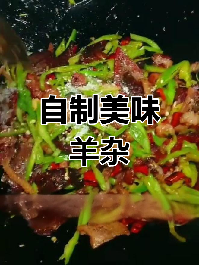 羊杂炒法大公开,轻松学会家常做法