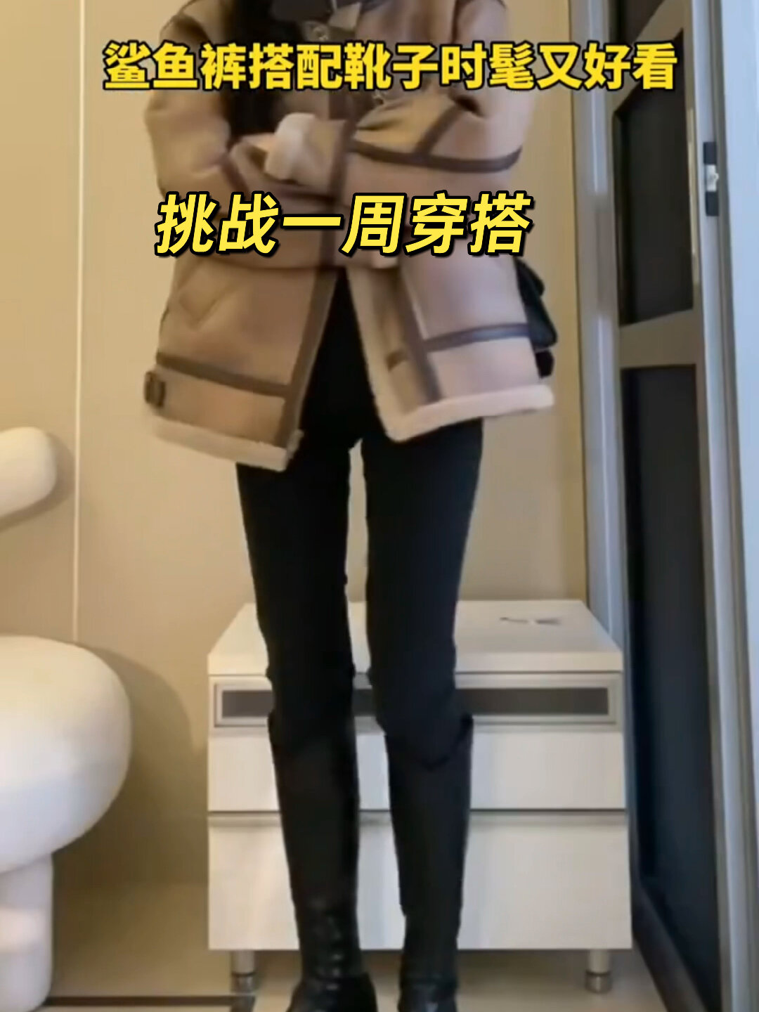 鲨鱼裤搭配靴子挑战一周穿搭 时髦又好看