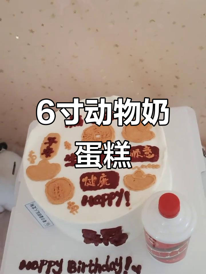6寸动物奶蛋糕,真实照片展示