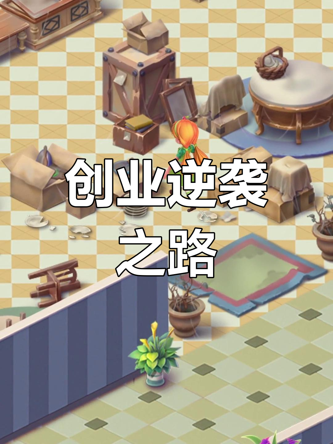 从破旧小屋到豪华奶茶店,我的创业故事!