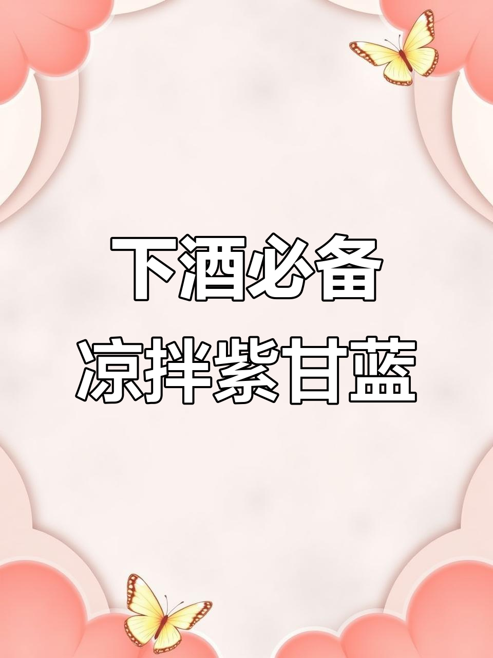 凉拌紫甘蓝,简单又入味!教你做下酒小菜