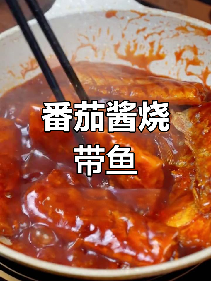 番茄汁带鱼,外酥里嫩的完美做法
