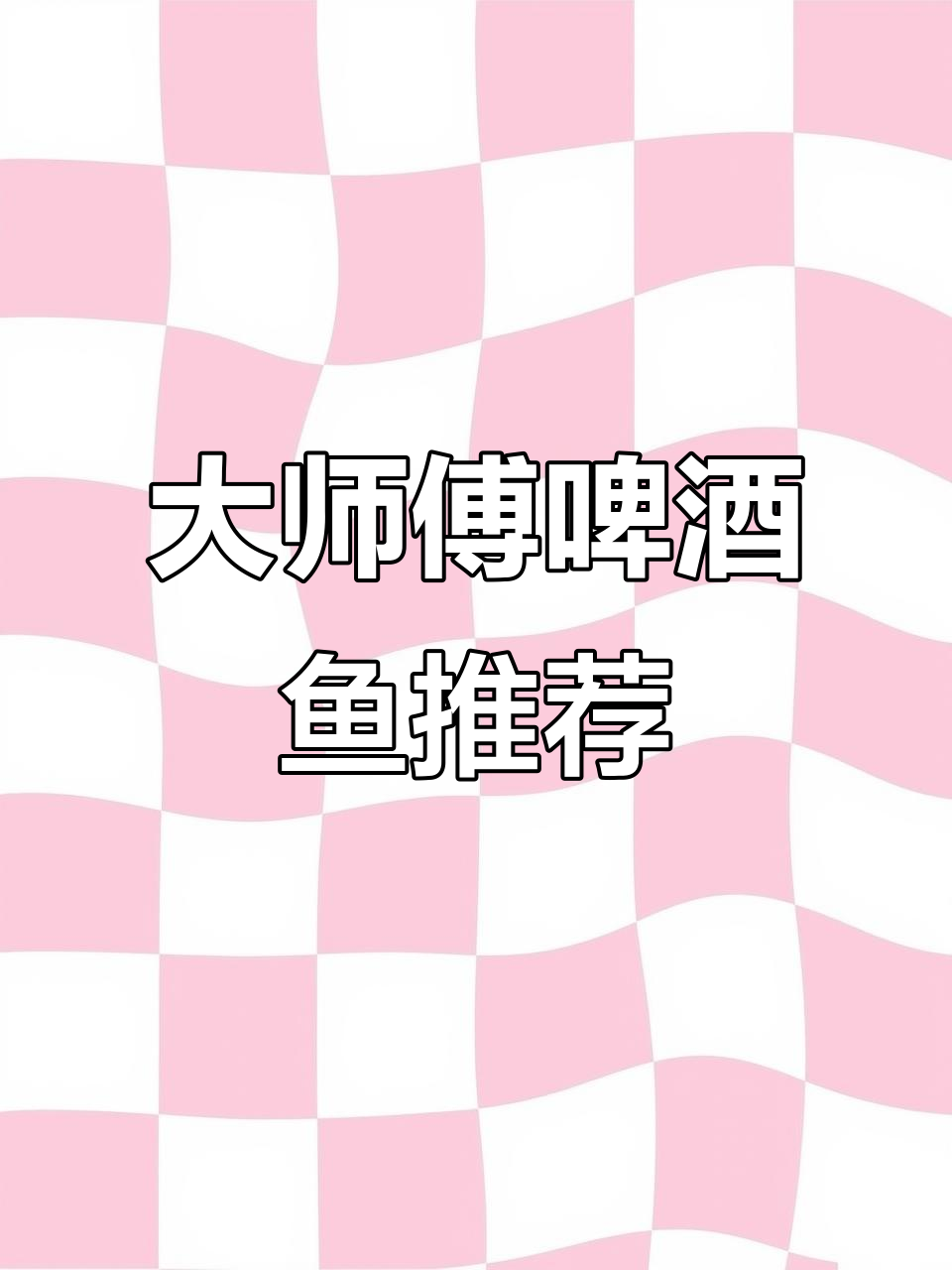 2月阳朔大师傅啤酒鱼，春节出游必试美味
