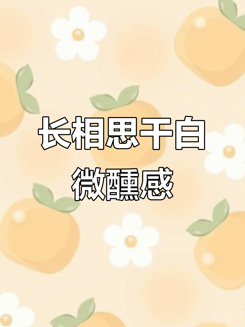 清新纯净的长相思干白,微醺女生必备!