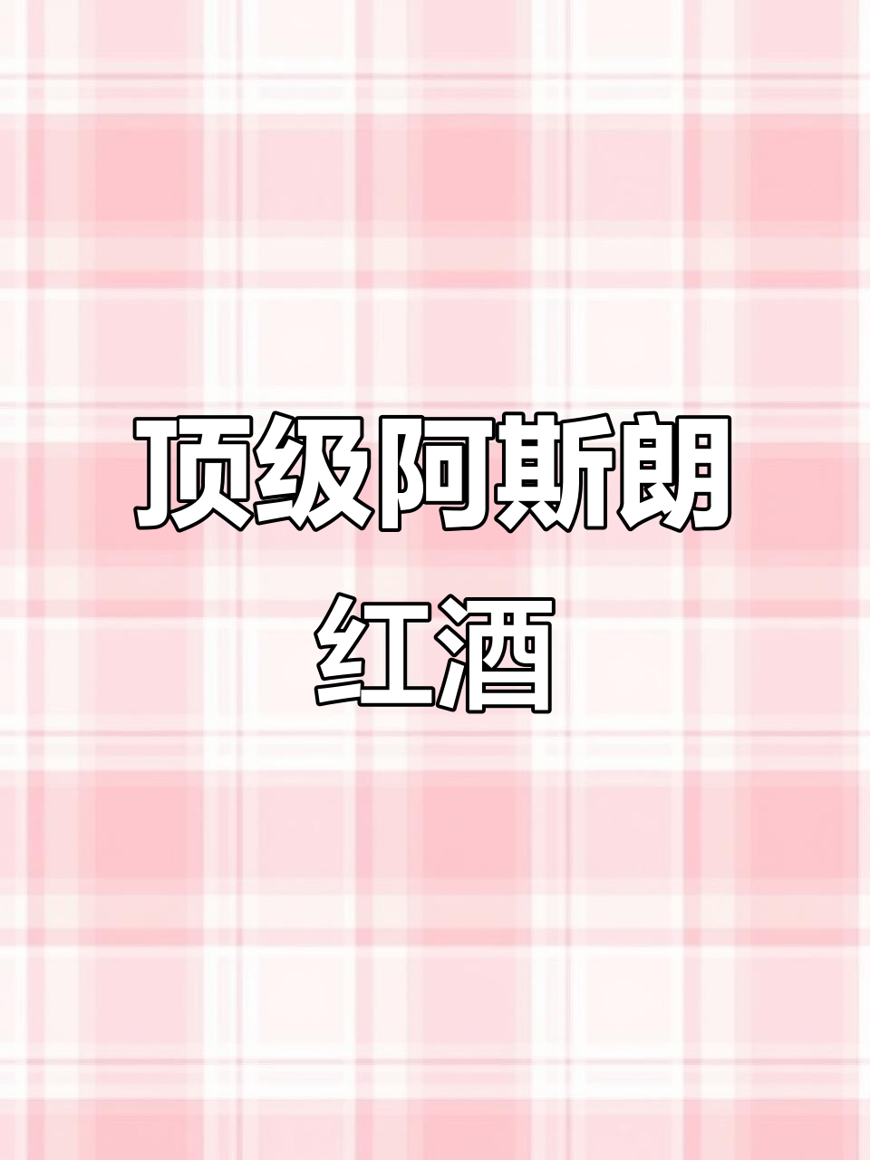 阿斯朗红葡萄酒,智利顶级产区限量珍藏
