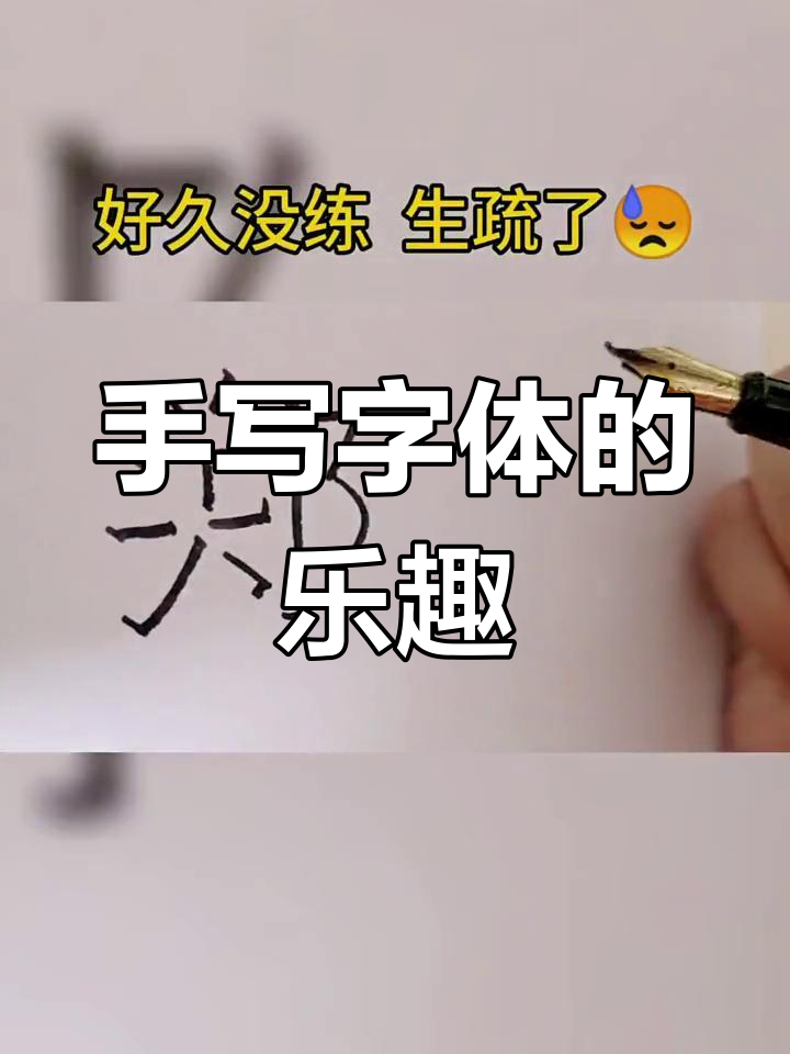德云社手写字体大赏,字不离手的魅力展现