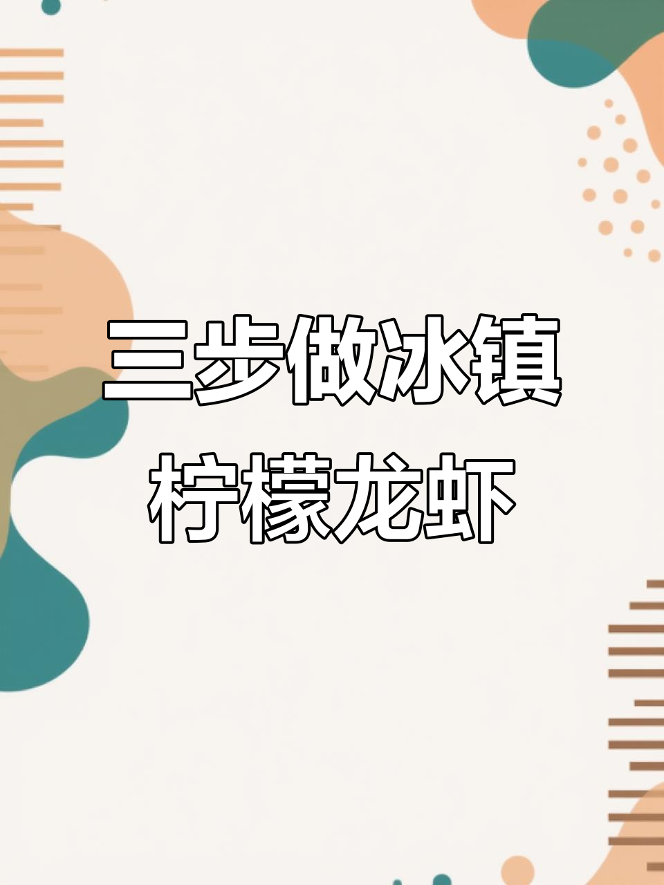夏日冰镇柠檬小龙虾,三步搞定清爽美味