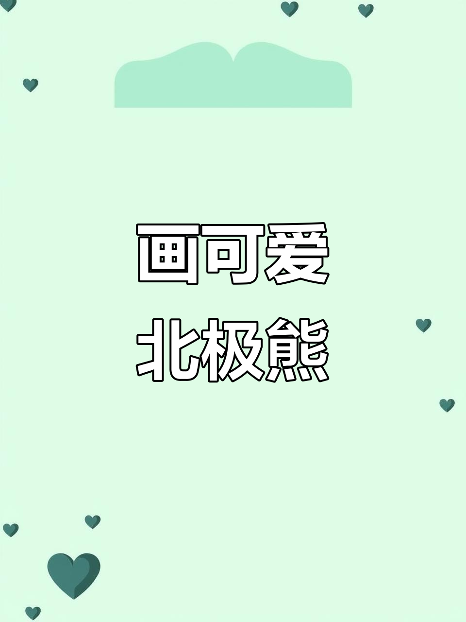 北极熊表情包绘制教程,萌态十足!