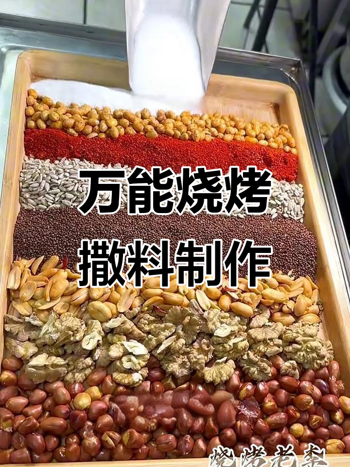 烧烤必备万能撒料，轻松搞定各种食材