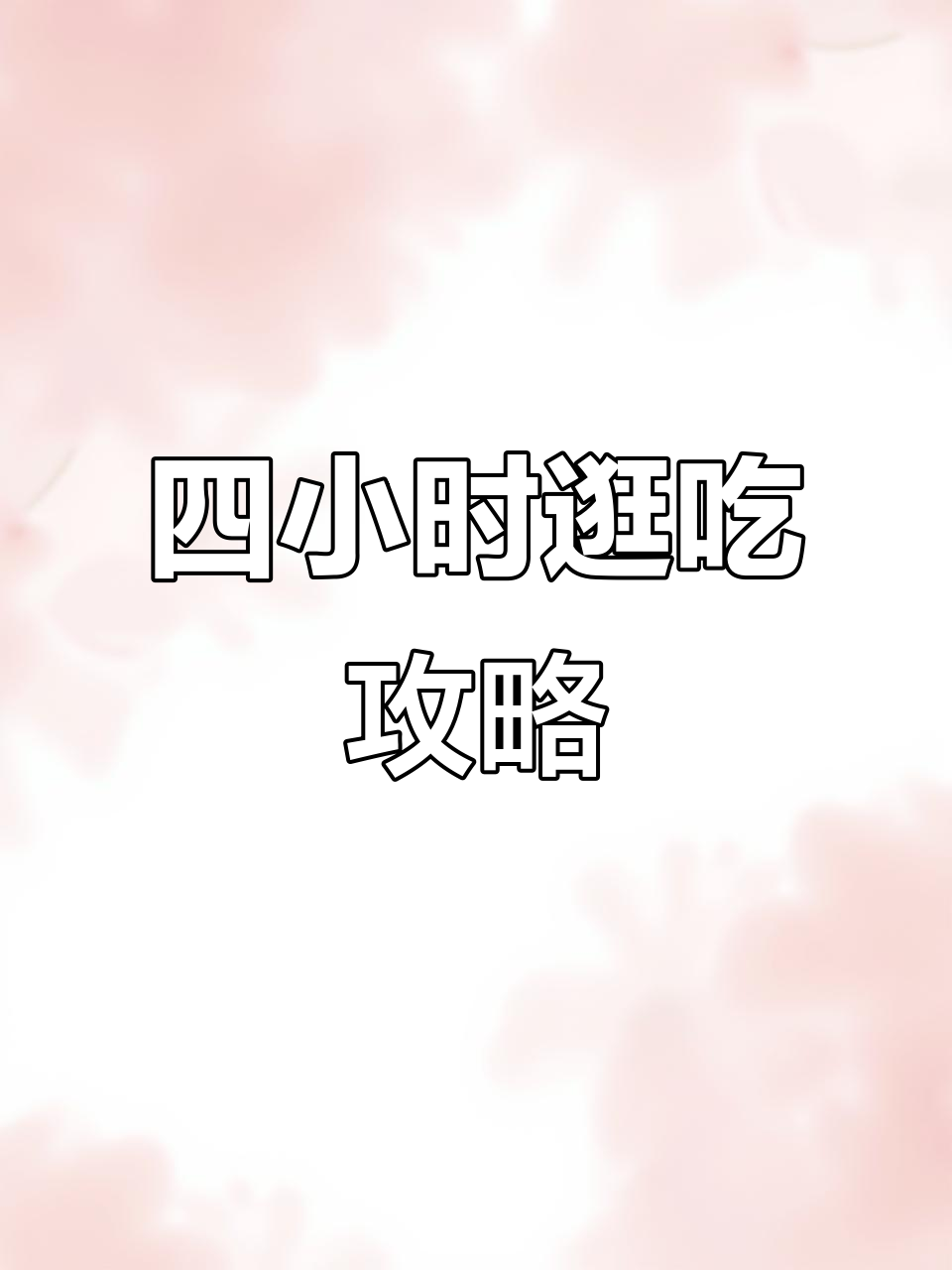 萧山本地人带你四小时吃遍老字号与网红店,不踩雷!
