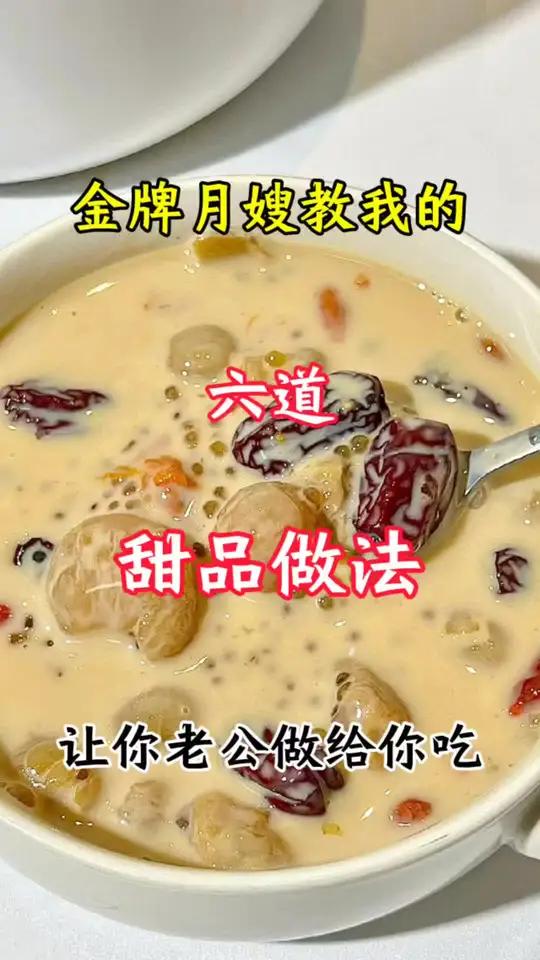 金牌月嫂教我的六道甜品做法……巨巨巨好吃!