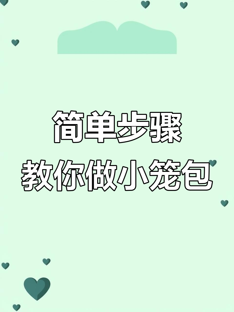 小笼包插件使用指南:轻松打造可爱巧克力包子与精美围边