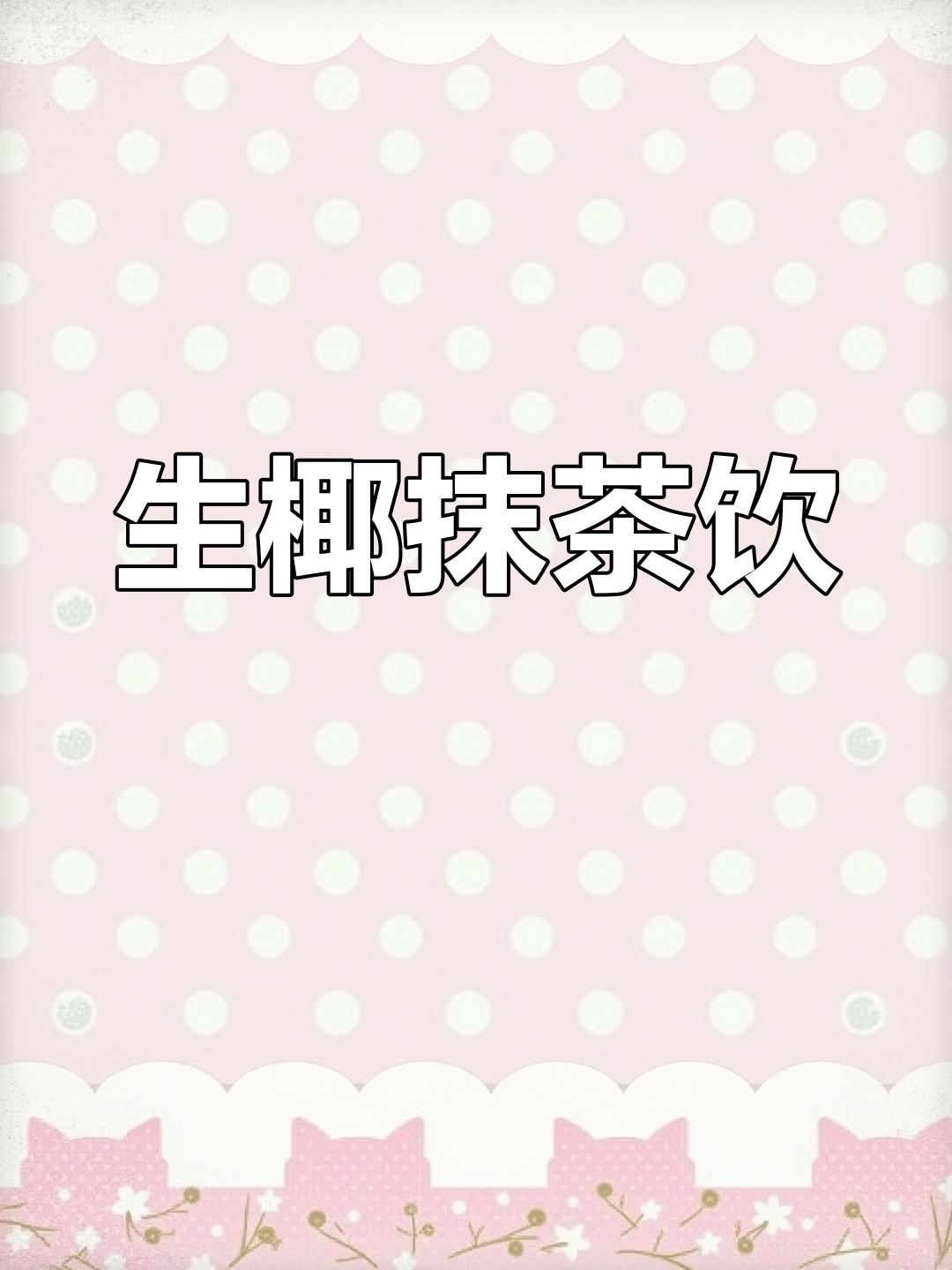 抹茶椰子奶茶,快速制作技巧