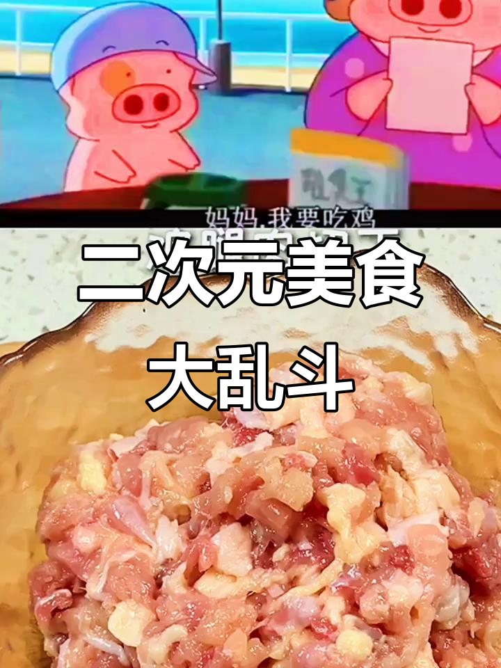 妈妈让我吃鸡,结果全是叽叽喳喳的二次元美食!