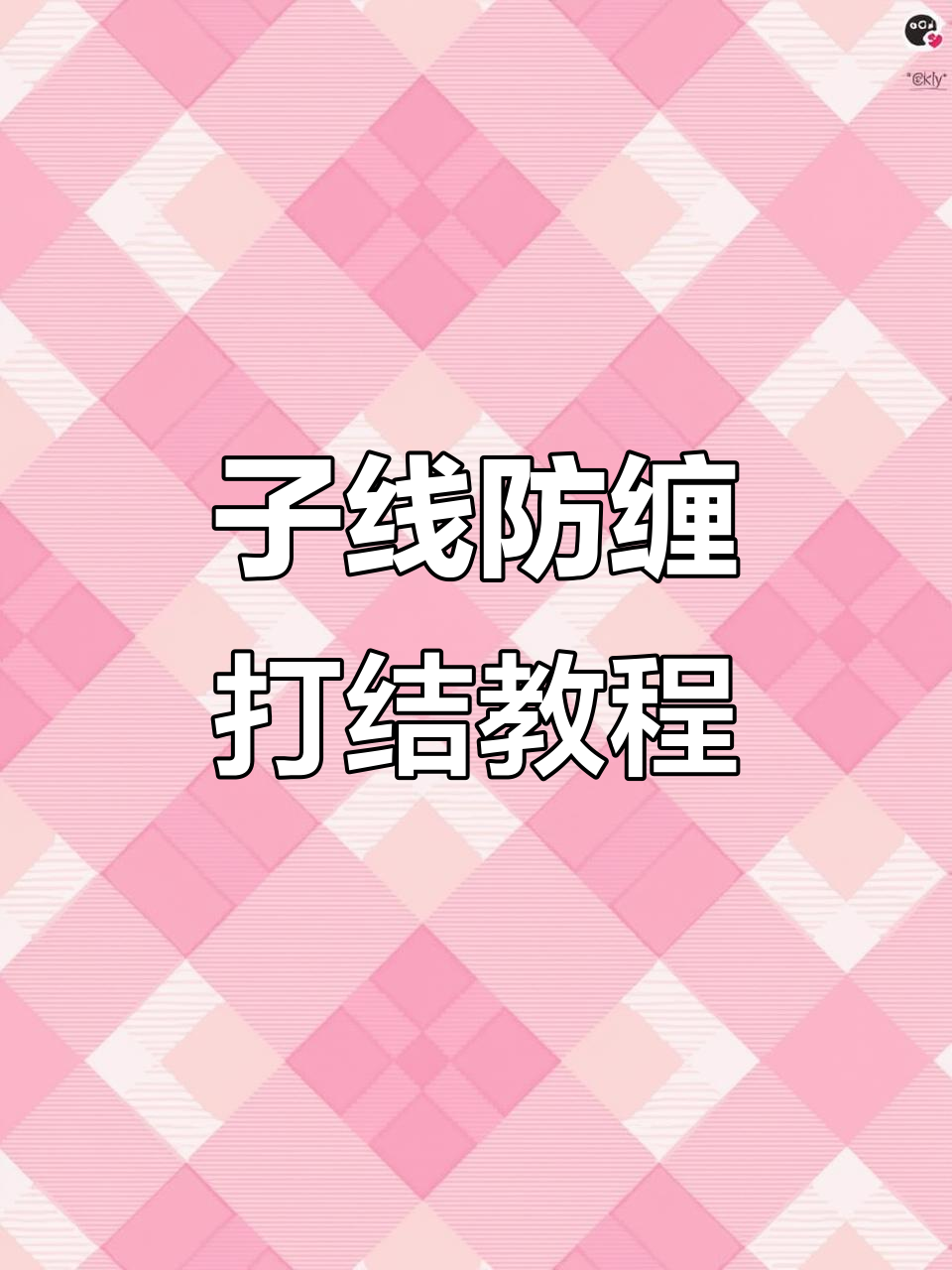 10秒学会子线防缠绕打结技巧,钓鱼新手必看!