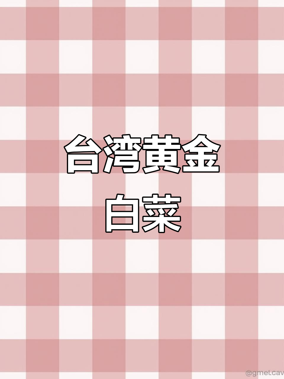 台湾黄金白菜:美味与营养的完美结合