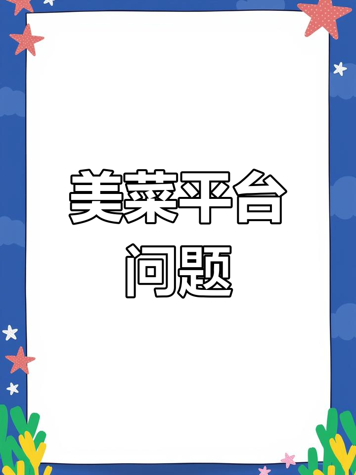 美菜商城频繁删订单,业务员做法惹争议