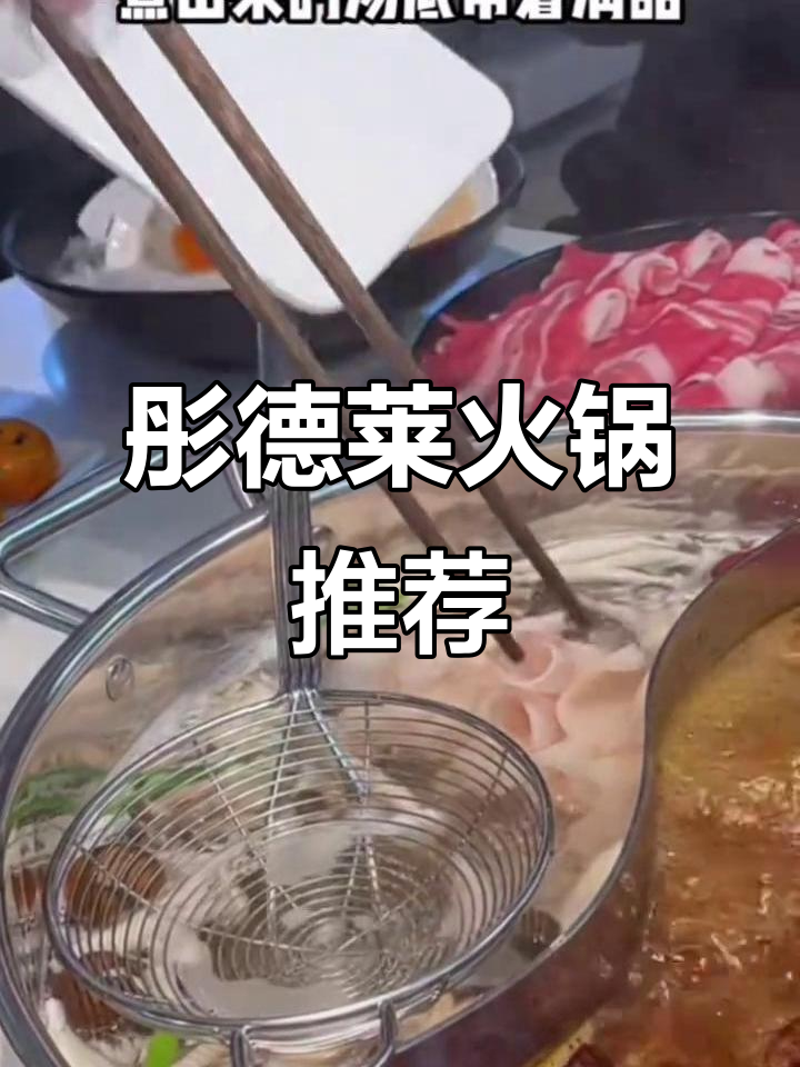 沈阳彤德莱火锅,清汤锅底配鲜切羊肉,吃出大草原风味