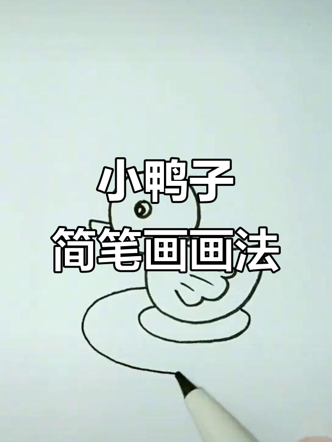 幼儿园小鸭子简笔画,轻松学会!
